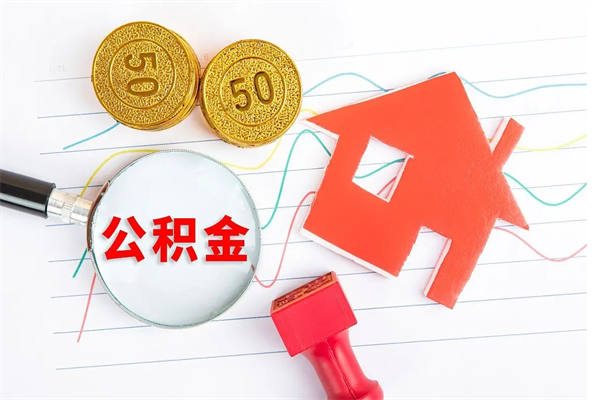 通化个人住房公积金取出流程（如何取个人住房公积金）