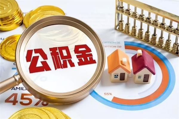 通化如何取出公积金（2020怎么取公积金）