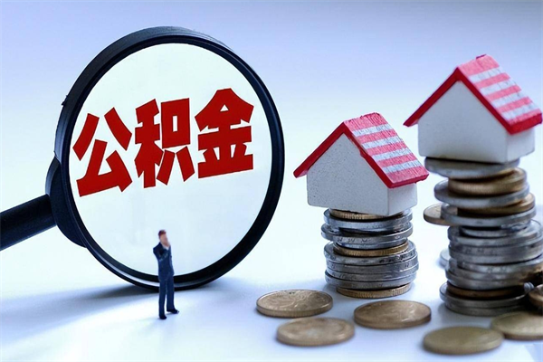 通化取住房公积金（取住房公积金流程）
