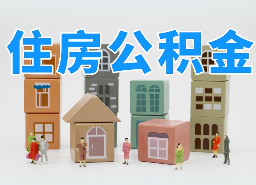 通化怎么提封存的公积金（提取封存公积金流程）