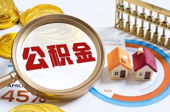 通化离开公积金如何取出来（离开单位住房公积金可以取出来吗）